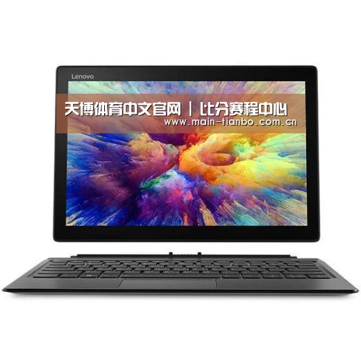 MIIX 520 酷睿i5笔记本