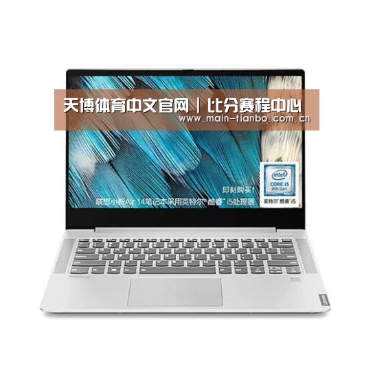 小新 Air 超轻薄笔记本