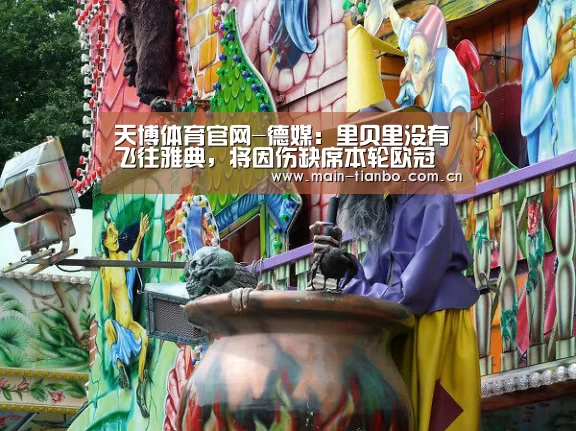 天博体育官网-德媒：里贝里没有飞往雅典，将因伤缺席本轮欧冠