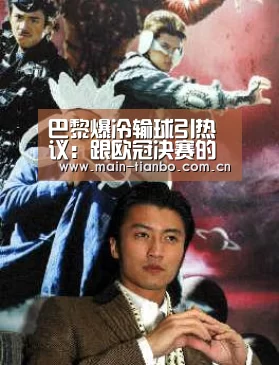 巴黎爆冷输球引热议:跟欧冠决赛的阵容比一比 就知道为什么输了-天博体育入口(图2) 天博体育官网