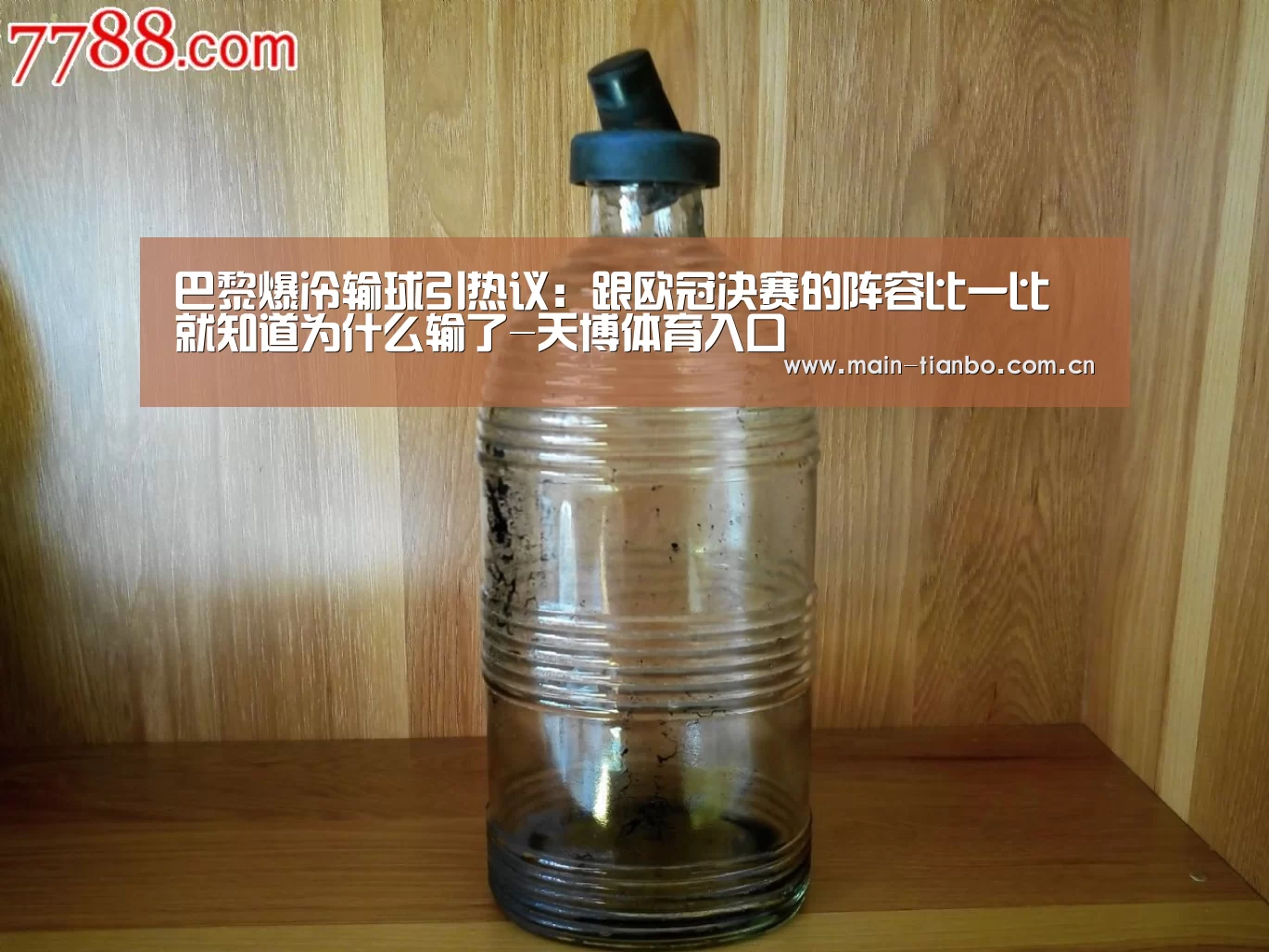 巴黎爆冷输球引热议:跟欧冠决赛的阵容比一比 就知道为什么输了-天博体育入口(图4) 天博体育直播平台