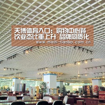 天博体育入口:购物中心餐饮业态比重上升 品牌同质化加快行业转型(图1) 天博体育直播平台