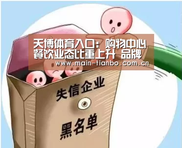 天博体育入口:购物中心餐饮业态比重上升 品牌同质化加快行业转型(图2) 天博体育官网