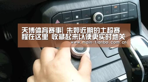 天博体育赛事|
朱婷近期的土超赛程在这里 收藏起来以便更实时地关注她(图1) 天博体育直播平台