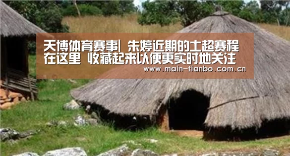 天博体育赛事|
朱婷近期的土超赛程在这里 收藏起来以便更实时地关注她(图2) 天博体育入口