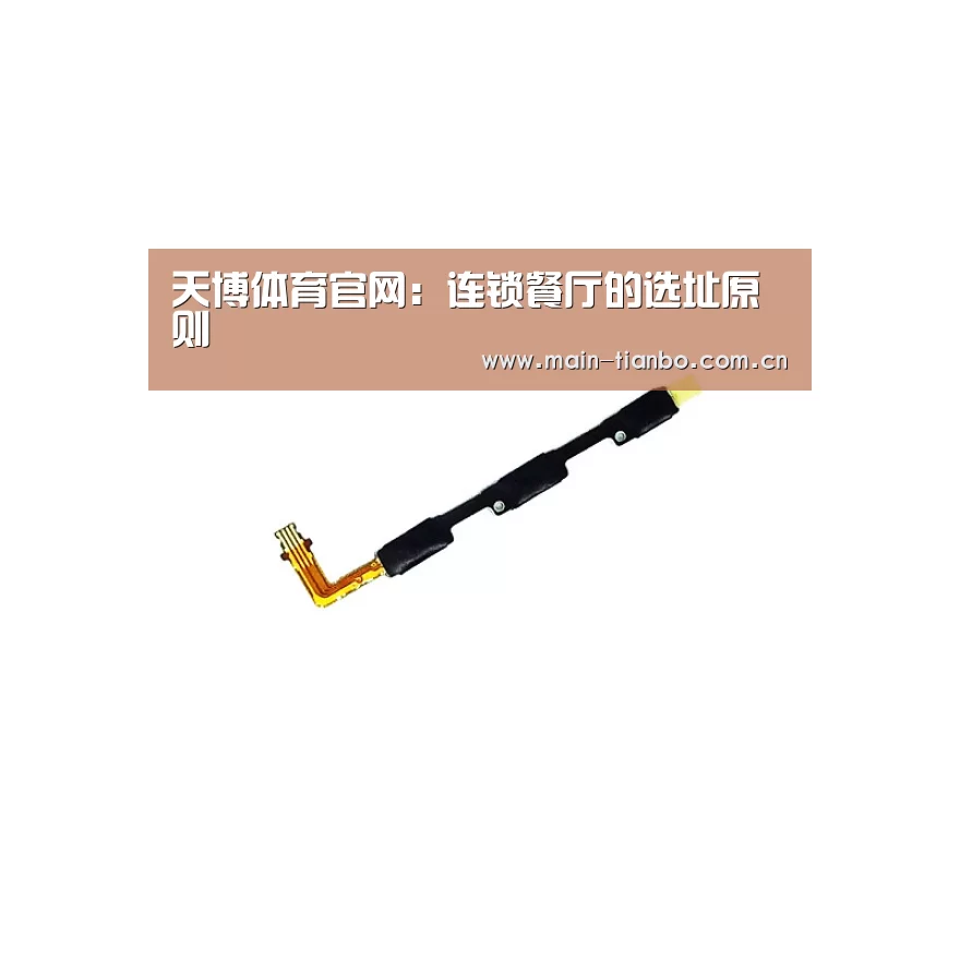 天博体育官网:连锁餐厅的选址原则(图1) 天博体育官网