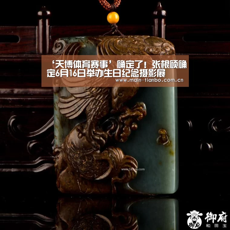 ‘天博体育赛事’确定了!张根硕确定6月16日举办生日纪念摄影展(图4) 天博体育入口