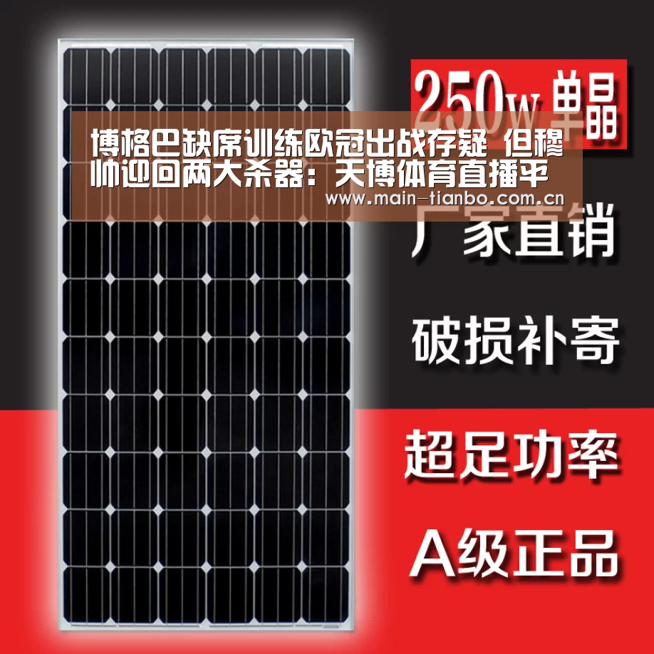 博格巴缺席训练欧冠出战存疑 但穆帅迎回两大杀器:天博体育直播平台(图1) 天博体育赛事