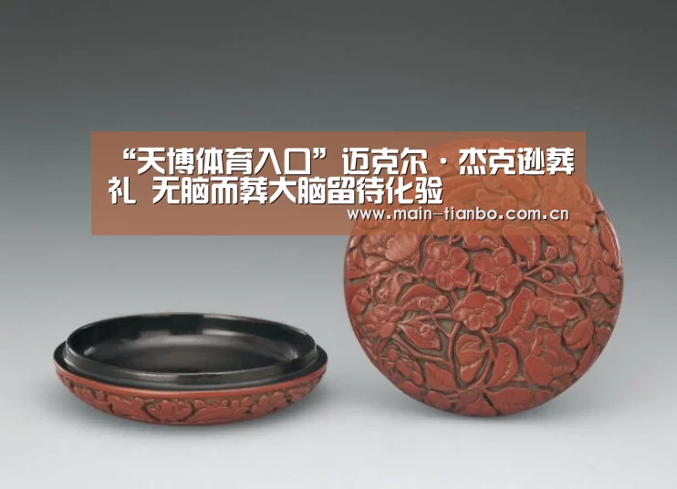 天博体育入口