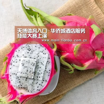 天博体育入口-华侨城酒店服务技能大赛上演(图2) 天博体育赛事