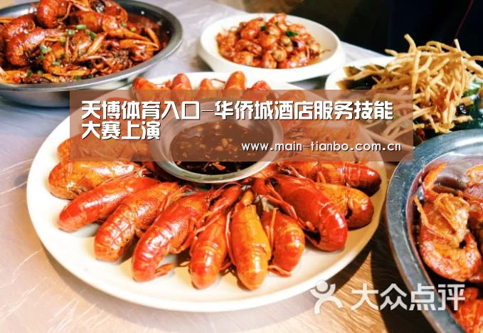 天博体育入口-华侨城酒店服务技能大赛上演(图4) 天博体育赛事