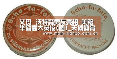 艾玛-沃特森男友亮相 美籍华裔高大英俊(图)_天博体育赛事(图2) 天博体育官网