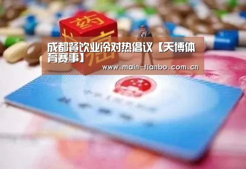 成都餐饮业冷对热倡议【天博体育赛事】(图1) 天博体育官网
