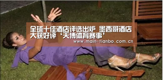 全球十佳酒店评选出炉 墨西哥酒店大获好评‘天博体育赛事’(图1) 天博体育赛事