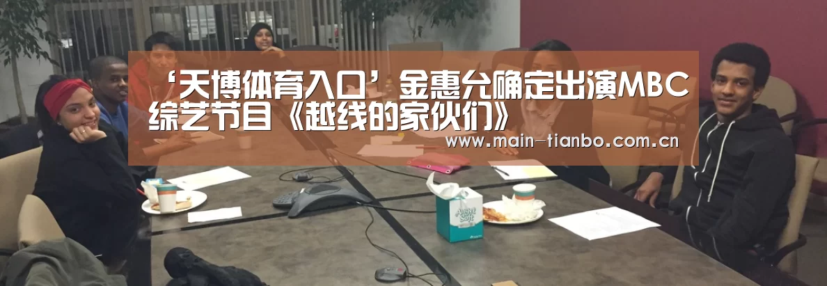‘天博体育入口’金惠允确定出演MBC综艺节目《越线的家伙们》(图4) 天博体育官网