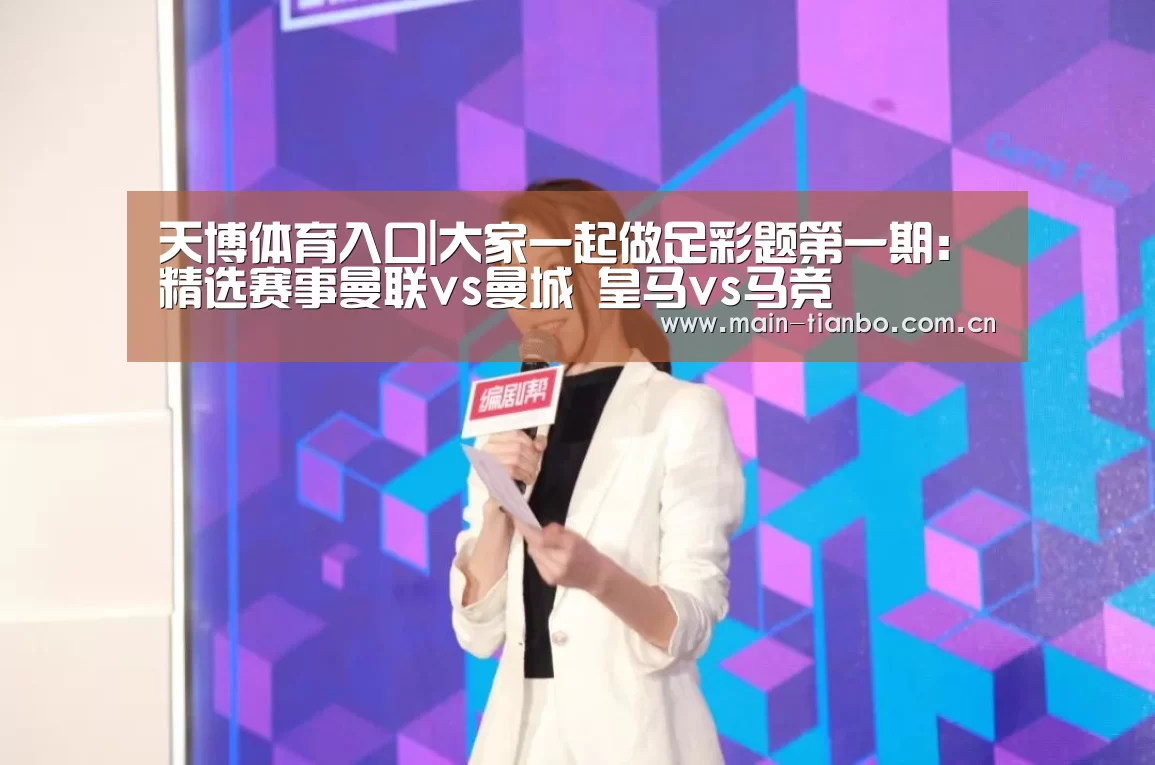 天博体育入口|大家一起做足彩题第一期:精选赛事曼联vs曼城 皇马vs马竞(图2) 天博体育入口