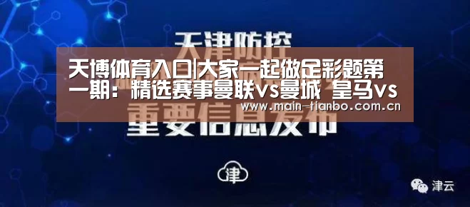 天博体育入口|大家一起做足彩题第一期：精选赛事曼联vs曼城 皇马vs马竞
