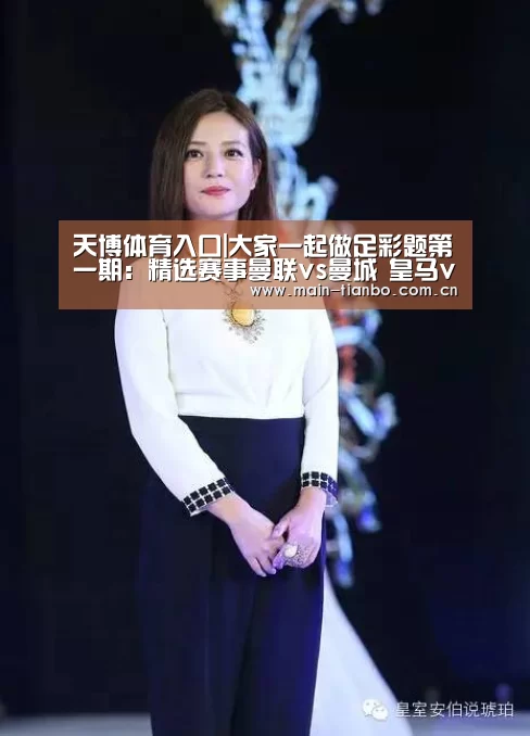 天博体育入口|大家一起做足彩题第一期:精选赛事曼联vs曼城 皇马vs马竞(图3) 天博体育入口