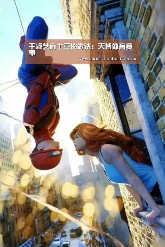 干煸芝麻土豆的做法：天博体育赛事